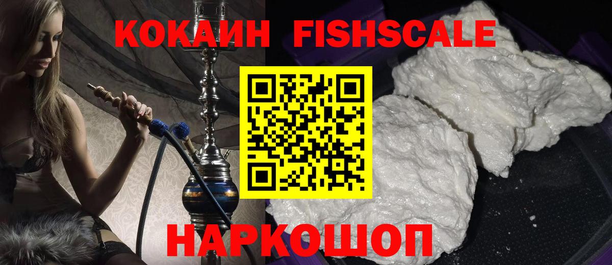 Cocaine Fish Scale Пушкино