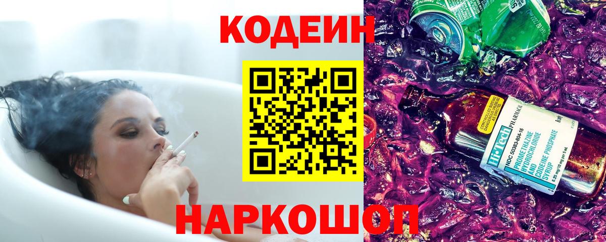 Кодеиновый сироп Lean Purple Drank  Вход с VPN  Кодеиновый сироп Lean напиток Lean (лин)  продажа наркотиков  Пушкино 